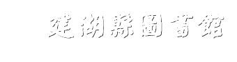 建湖縣圖書(shū)館